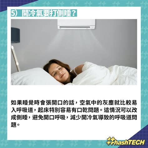 冷氣對人吹|冷氣使用禁忌｜開冷氣還是關窗先？8大使用禁忌 做錯 